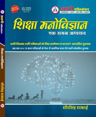 Avni Shiksha Manovigyan Ek Samgrah Adhyan By Dheer Singh Dhabhai Latest Edition